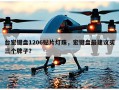 台宏键盘1206贴片灯珠，宏键盘最建议买三个牌子？