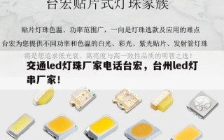 交通led灯珠厂家电话台宏，台州led灯串厂家！