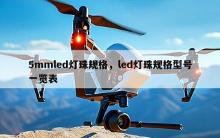 5mmled灯珠规格，led灯珠规格型号一览表