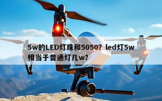 5w的LED灯珠和5050？led灯5w相当于普通灯几w？