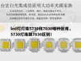led灯灯珠5730和7030哪种耐用，5730灯珠跟7030区别！