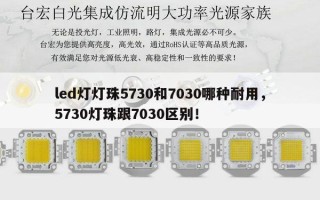 led灯灯珠5730和7030哪种耐用，5730灯珠跟7030区别！