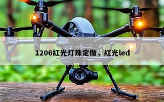 1206红光灯珠定做，红光led