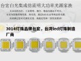 3014灯珠品牌台宏，台湾led灯珠制造厂商