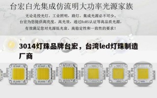 3014灯珠品牌台宏，台湾led灯珠制造厂商