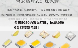 台宏5050内置lc灯珠，hc8t0506台灯控制电路！