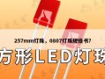 257mm灯珠，0807灯珠规格书？