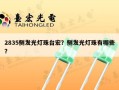 2835侧发光灯珠台宏？侧发光灯珠有哪些？