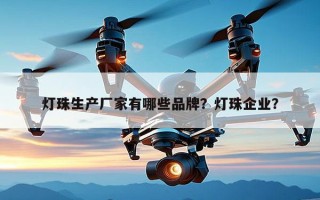 灯珠生产厂家有哪些品牌？灯珠企业？