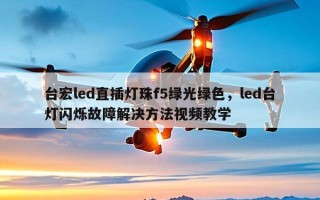 台宏led直插灯珠f5绿光绿色，led台灯闪烁故障解决方法视频教学