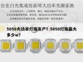 5050大功率灯珠生产？5050灯珠最大多少w？