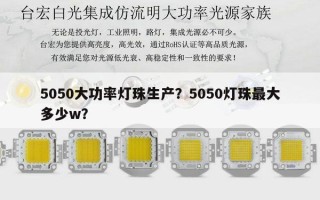 5050大功率灯珠生产？5050灯珠最大多少w？