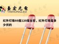 红外灯珠60度120度台宏，红外灯珠是多少伏的