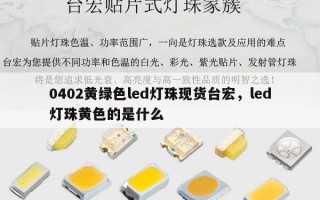 0402黄绿色led灯珠现货台宏，led灯珠黄色的是什么