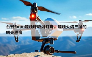 台宏5mm蜡烛呼吸闪灯珠，蜡烛火焰三层的明亮程度