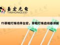 f5草帽灯珠功率台宏，草帽灯珠启动器讲解
