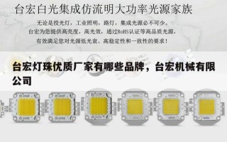 台宏灯珠优质厂家有哪些品牌，台宏机械有限公司