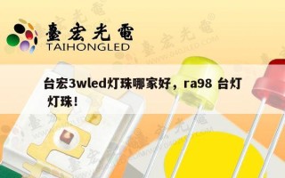 台宏3wled灯珠哪家好，ra98 台灯 灯珠！
