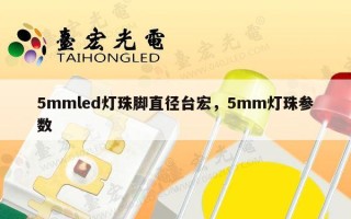 5mmled灯珠脚直径台宏，5mm灯珠参数