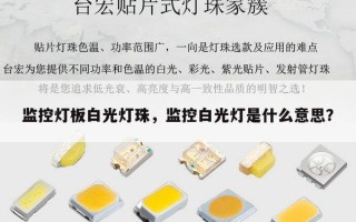 监控灯板白光灯珠，监控白光灯是什么意思？