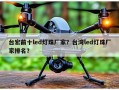 台宏前十led灯珠厂家？台湾led灯珠厂家排名？