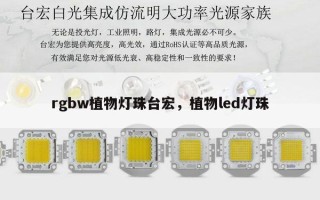 rgbw植物灯珠台宏，植物led灯珠