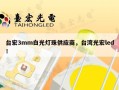 台宏3mm白光灯珠供应商，台湾光宏led！