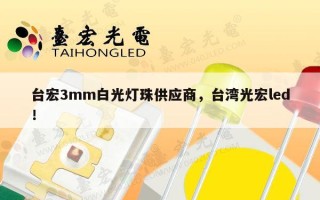 台宏3mm白光灯珠供应商，台湾光宏led！