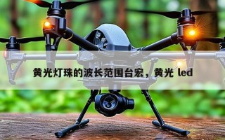 黄光灯珠的波长范围台宏，黄光 led