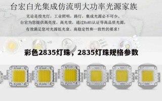 彩色2835灯珠，2835灯珠规格参数