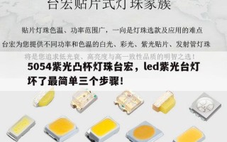 5054紫光凸杯灯珠台宏，led紫光台灯坏了最简单三个步骤！