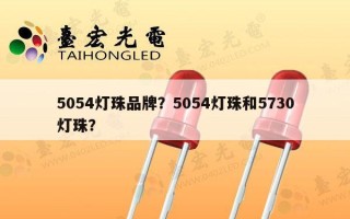 5054灯珠品牌？5054灯珠和5730灯珠？