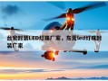 台宏封装LED灯珠厂家，东莞led灯珠封装厂家