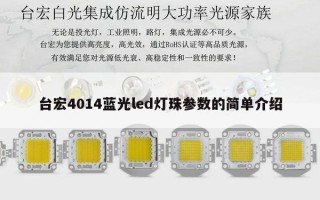 台宏4014蓝光led灯珠参数的简单介绍