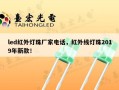 led红外灯珠厂家电话，红外线灯珠2019年新款！