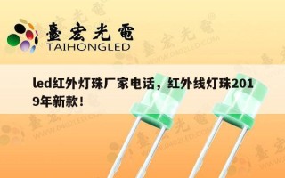 led红外灯珠厂家电话，红外线灯珠2019年新款！