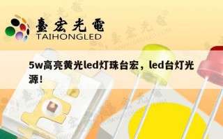 5w高亮黄光led灯珠台宏，led台灯光源！