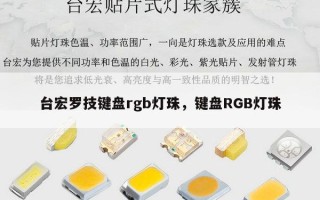台宏罗技键盘rgb灯珠，键盘RGB灯珠