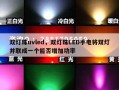 双灯珠uvled，双灯珠LED手电将双灯并联成一个能否增加功率