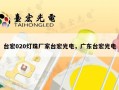 台宏020灯珠厂家台宏光电，广东台宏光电