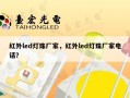 红外led灯珠厂家，红外led灯珠厂家电话？