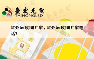 红外led灯珠厂家，红外led灯珠厂家电话？