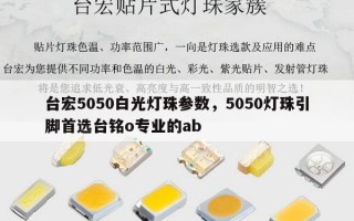 台宏5050白光灯珠参数，5050灯珠引脚首选台铭o专业的ab
