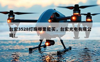 台宏3528灯珠哪里能买，台宏光电有限公司！