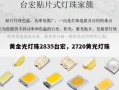 黄金光灯珠2835台宏，2720黄光灯珠