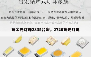 黄金光灯珠2835台宏，2720黄光灯珠