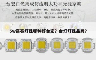 5w高亮灯珠哪种好台宏？台灯灯珠品牌？