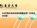 led灯珠红光白光绿光参数台宏？红光LED灯珠？