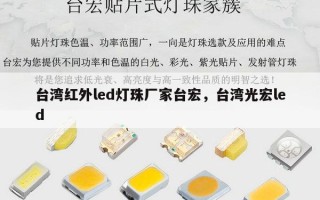 台湾红外led灯珠厂家台宏，台湾光宏led