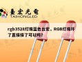 rgb3528灯珠蓝色台宏，RGB灯珠坏了直接接了可以吗？